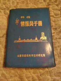 笔记本，科技情报员手册，太原铁路局，有2页用过