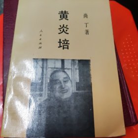 黄炎培（本书内容：历史的序幕；从塾师到举人；第一个转折——南洋公学；新场镇风云；同盟会.辛亥革命；“教育救国”道路上的探索；职业教育十年；职业教育又十年；《重做人》；卖烧饼的故事；宝塔山下；《延安归来》的冲击波；《一线希望在哪里？》；一个政党的诞生；政治协商会议；和谈的泥潭；“天快亮了”；换了人间；重放光彩；微霞满天）