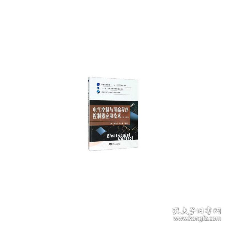 全新正版 电气控制与可编程序控制器应用技术(第3版新世纪电气自动化系列规划教材十二五江苏省高 郁汉琪 9787564185763 东南大学出版社