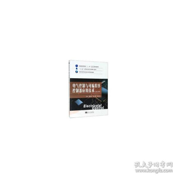 全新正版 电气控制与可编程序控制器应用技术(第3版新世纪电气自动化系列规划教材十二五江苏省高 郁汉琪 9787564185763 东南大学出版社