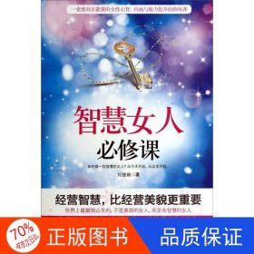 正版图书智慧女人必修课刘雅琳9787516408582企业管理出版社