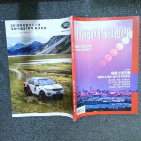 中国国家地理2018 9