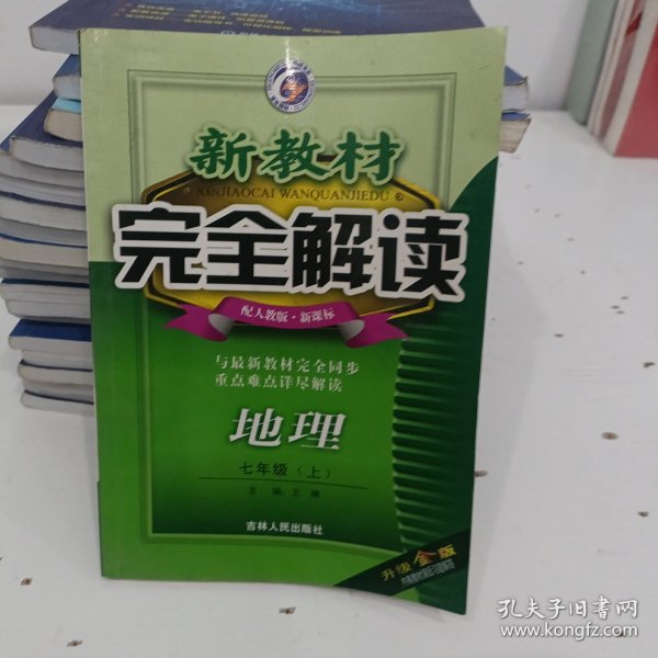 新教材完全解读：地理（7年级上）（新课标·人）（升级金版）