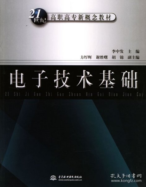 电子技术基础——21世纪高职高专新概念教材