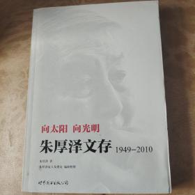 向太阳，向光明 ：朱厚泽文存，1949-2010