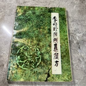 李时珍频湖集简方