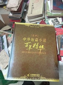 【有声】中外短篇小说 百年精华 （外包装8品 内95品）