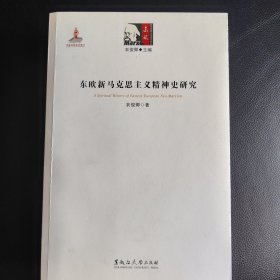 东欧新马克思主义精神史研究（作者签名本）