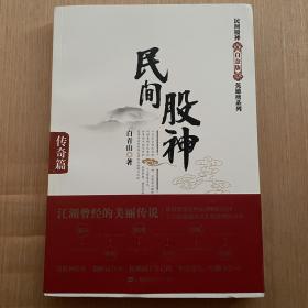 民间股神：传奇篇 民间股神-传奇篇 白青山著 民间股神白金版英雄榜系列 全新正版