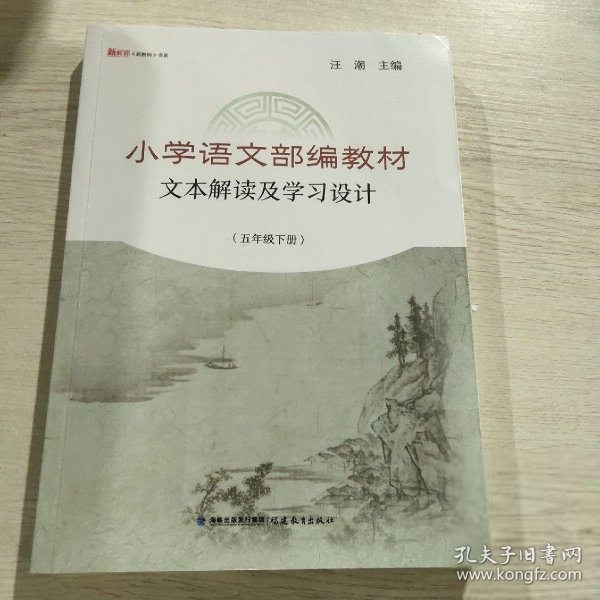 小学语文部编教材文本解读及学习设计（五年级下册）