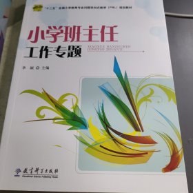 小学班主任工作专题