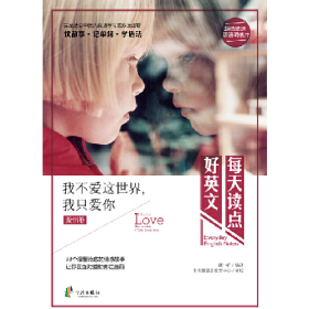 每天读点好英文:我不爱这世界,我只爱你9787552623727宁波出版社