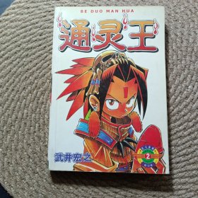 通靈王 2