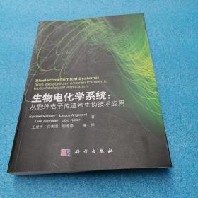 生物电化学系统：从胞外电子传递到生物技术应用