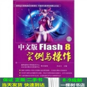 中文版Flash 8实例与操作