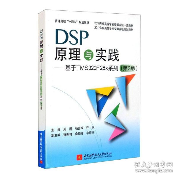 DSP原理与实践：基于TMS320F28x系列（第3版）