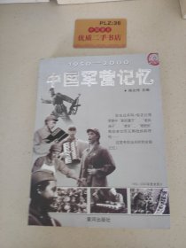 1950-2000中国军营记忆