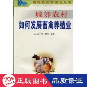 城郊農(nóng)村如何發(fā)展畜禽養(yǎng)殖業(yè) 農(nóng)業(yè)科學(xué) 王占赫