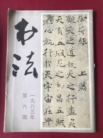 书法 1983年第六期 褚遂良阴符经 附百种著名碑刻简表年历