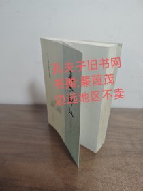 中国古典名著译注丛书：孟子译注 边远地区不卖