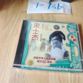 宋世杰京剧 VCD 光盘