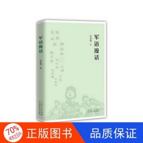 正版圖書軍語漫話李蘇鳴9787209113526山東人民出版社