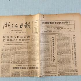 生日老报纸：1988年8月30日浙江日报