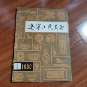 辽宁工艺美术 1980 1