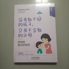 没有教不好的孩子，只有不会教的父母：好妈妈胜过好老师