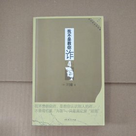我不是教你诈-4
