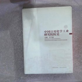 中国日用化学工业研究院院史