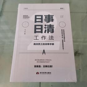 日事日清工作法：高效员工的效率手册