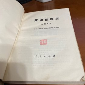 简明世界史 （近代部分 古代部分）