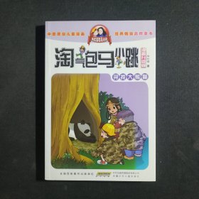 淘气包马小跳：寻找大熊猫（漫画升级版）