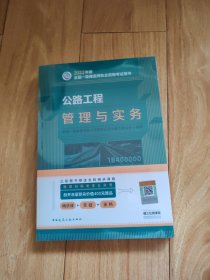 公路工程管理与实务(2022年版一级建造师考试教材、一级建造师2022教材、建造师一级、公路实务)