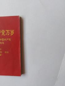 中国共产党万岁-纪念中国共产党诞生四十八周年《人民日报》《红旗》杂志《解放军报》社论