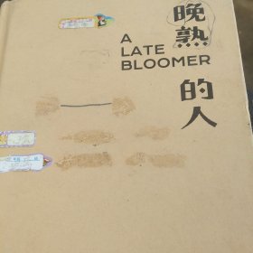 莫言 晚熟的人