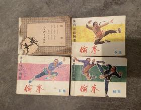 偷拳连环画（上+中+下+续集）上册封皮掉了（1983-1984）