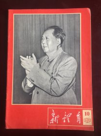 新体育1966年10期，