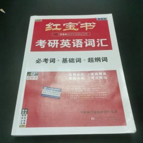 紅寶書(shū)·考研英語(yǔ)詞匯
