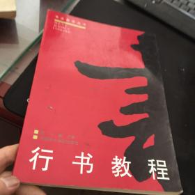 行书教程（修订版）