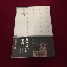 从传统中求变：晚清思想史研究