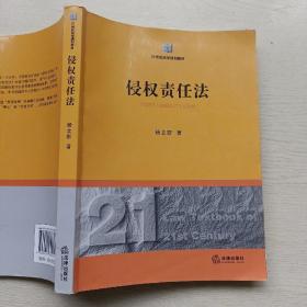 21世纪法学规划教材：侵权责任法