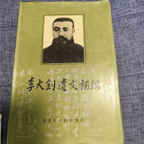 李大钊遗文补编