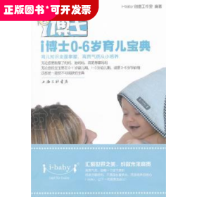 i博士0-6岁育儿宝典