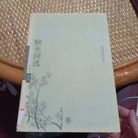 柳永词选