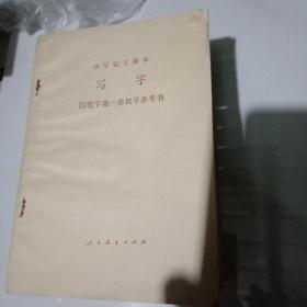 小学语文课本写字钢笔字第三册    教学参考书2版1印