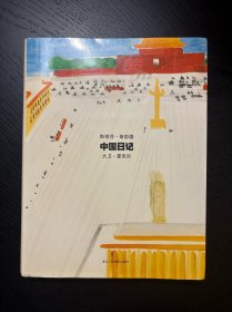 中国日记