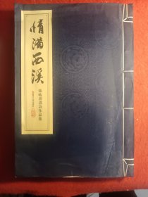情满西溪：张岐书画诗作品集