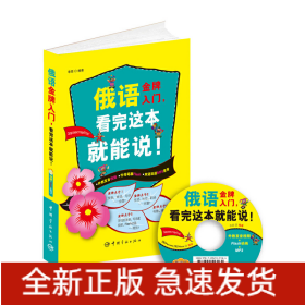 俄語入門，看完這本就能說!（外教發(fā)音視頻+字母筆順Flash+雙語雙速MP3光盤）